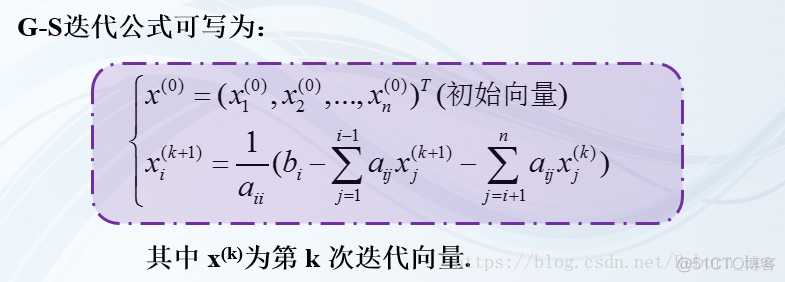 Gauss-Seidel迭代求解线性方程组_线性方程组_05
