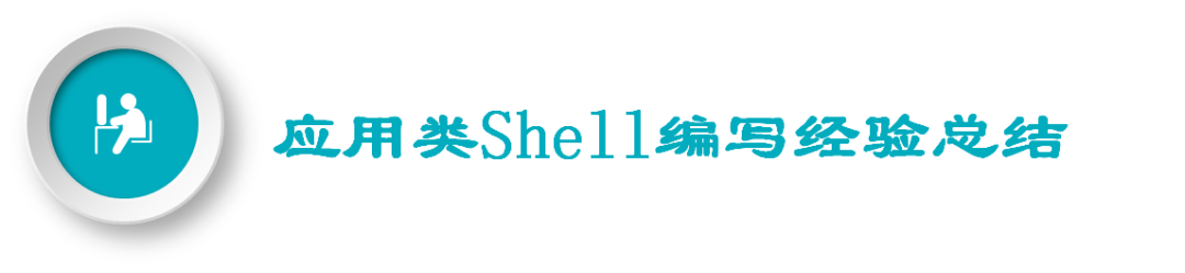 Linux Shell 在运维中的经验总结_命令行_40