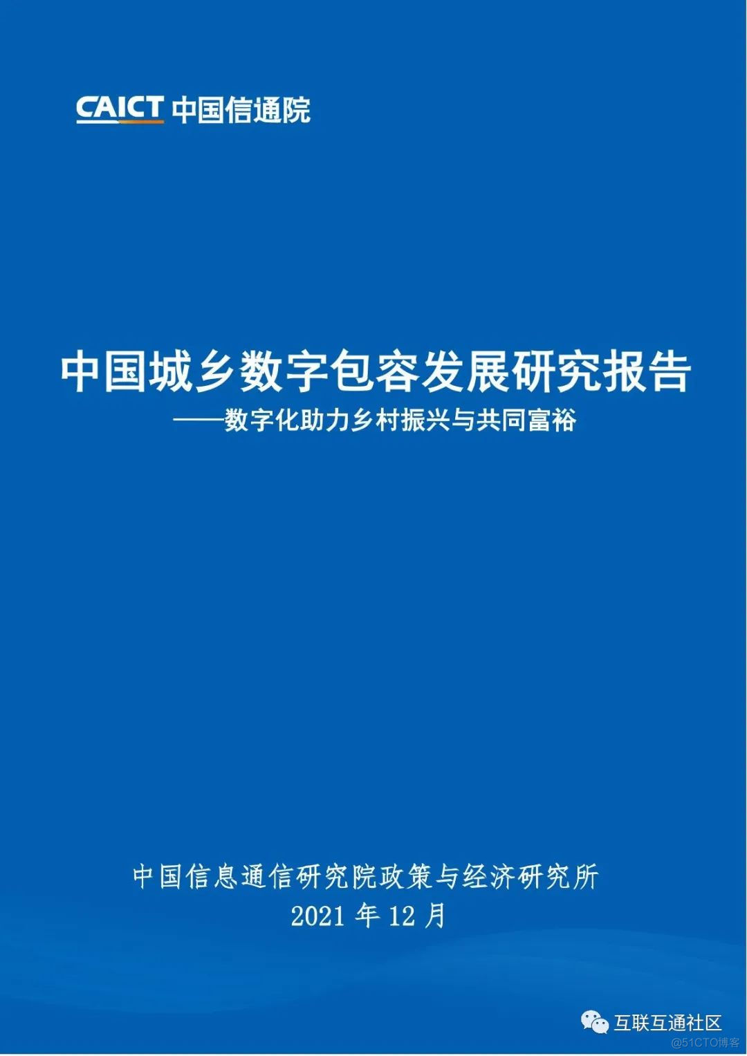 中国城乡数字包容发展研究报告_物联网