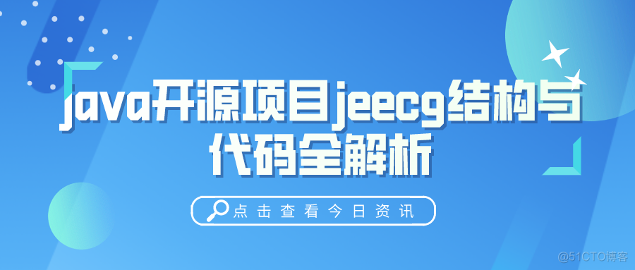 java开源项目jeecg结构与代码全解析_redis