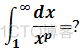 数学笔记29——反常积分和瑕积分_取值范围_09