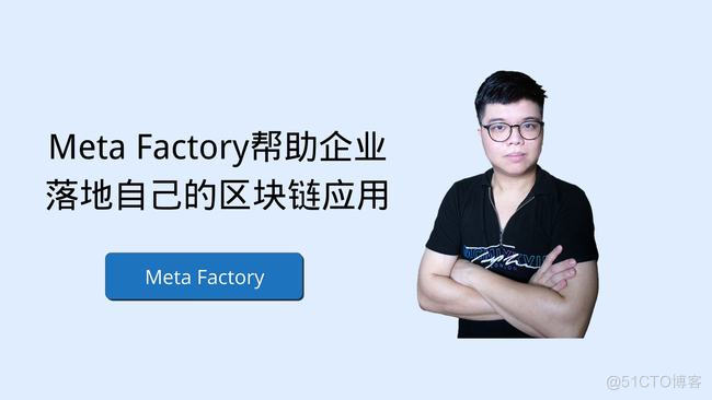 Meta Factory:推动区块链技术为社会带来价值_区块链技术_04