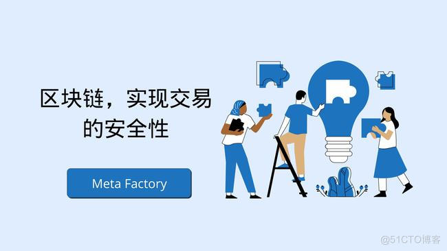 Meta Factory:推动区块链技术为社会带来价值_区块链_02