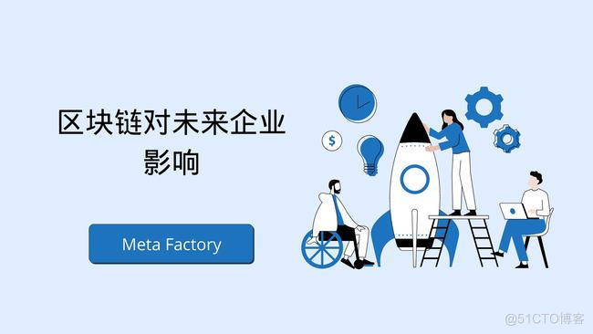 Meta Factory:推动区块链技术为社会带来价值_数据_03