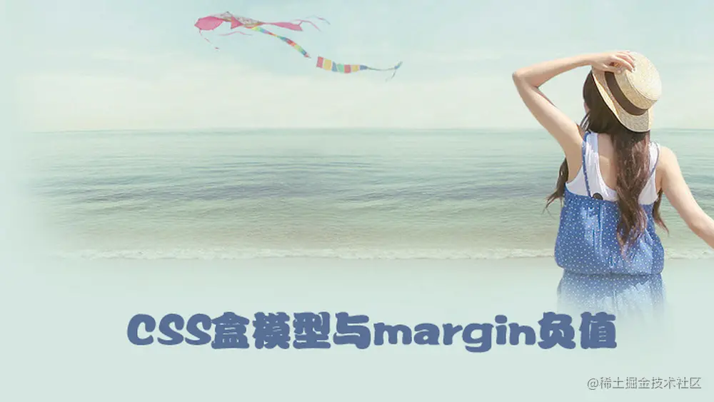 【面试题解】CSS盒子模型与margin负值_盒模型