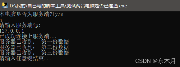 通过python脚本测试两台电脑间是否连接正常_服务端_02