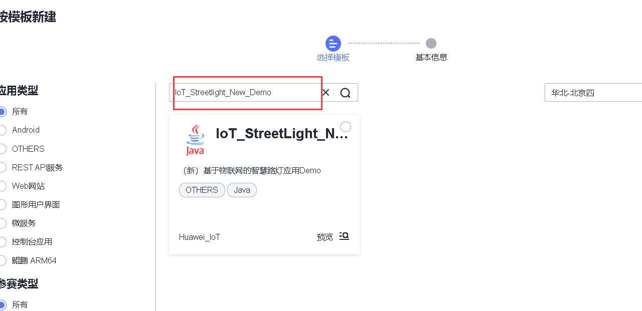 华为云IoT体验：基于IoT平台构建智慧路灯应用_iot_10