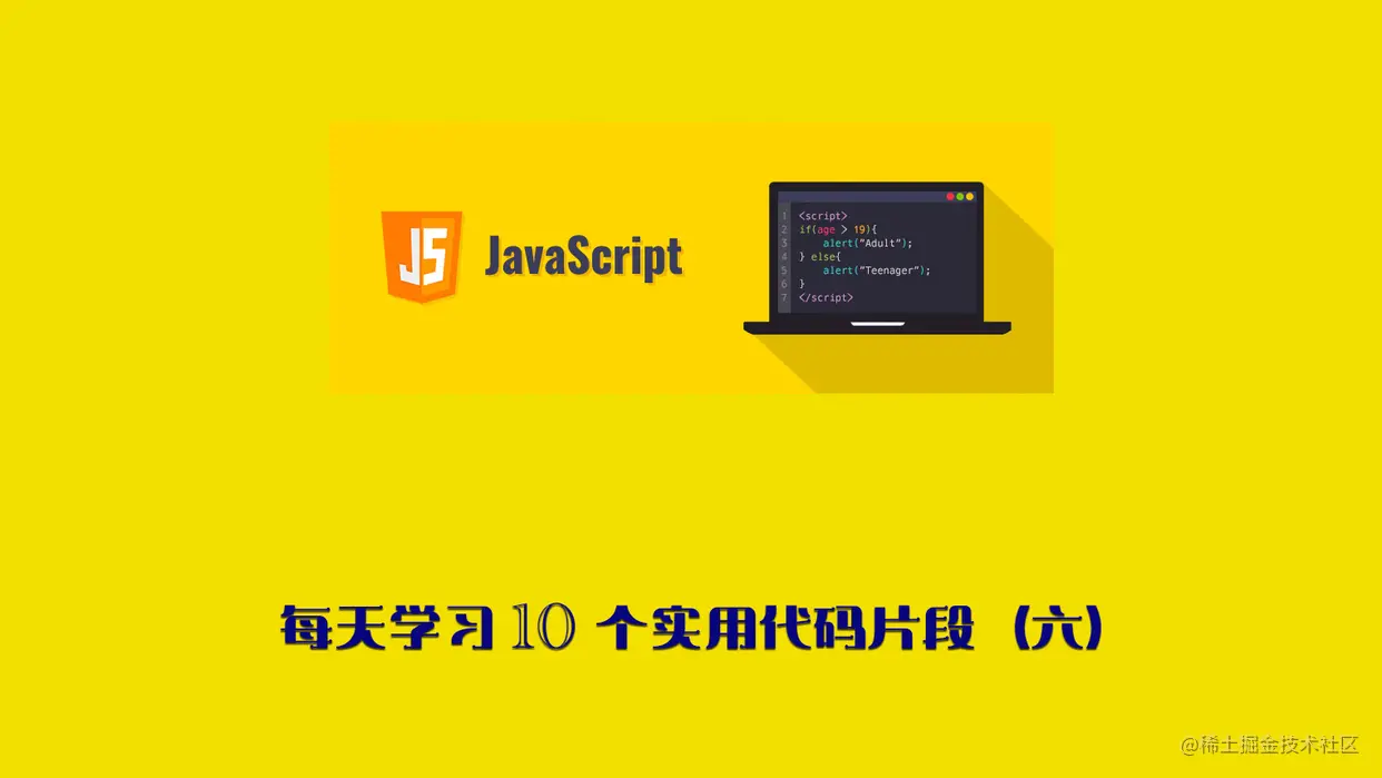 每天学习 10 个实用Javascript代码片段（六）_数组