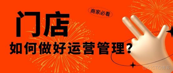 线下门店智能化管理：让拓客、留客、升客不再是难题！_门店经营