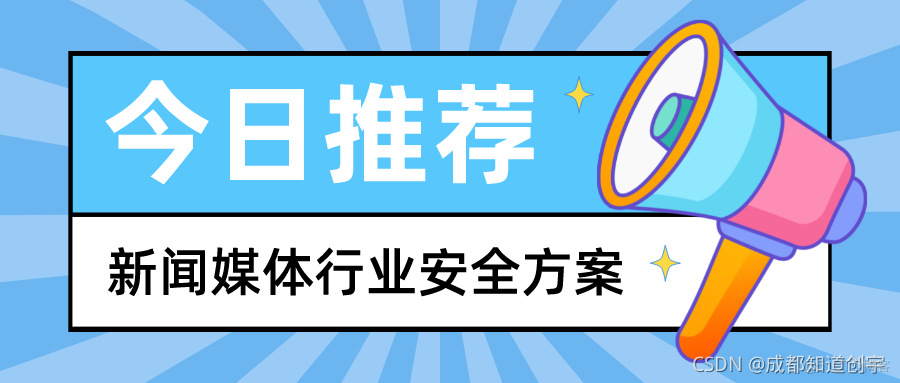 关于新闻媒体行业面临的安全威胁及方案架构_数据