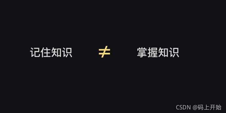 记住知识≠掌握知识，很多初学者就因为这样学废了_学习方式