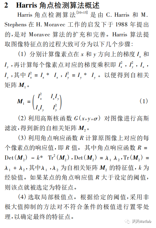 【图像配准】基于Harris+SIFT图像配准附matlab代码_图像处理_02