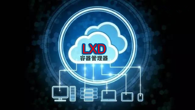 LXD 2.0 系列（二）：安装与配置_ubuntu