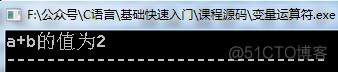 《零基础看得懂的C语言入门教程 》——（五）C语言的变量、常量及运算_c语言_04