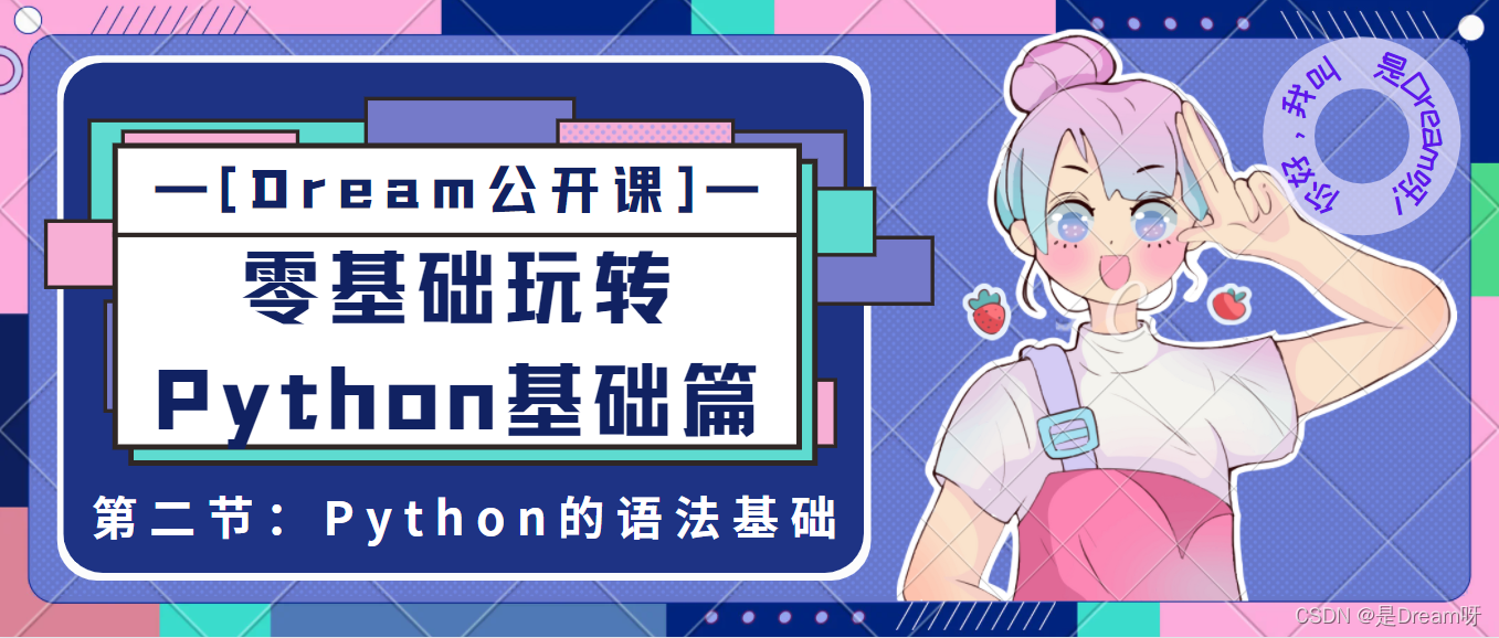 [Python公开课]零基础玩转Python基础篇----第二节：Python的语法基础_Python基础