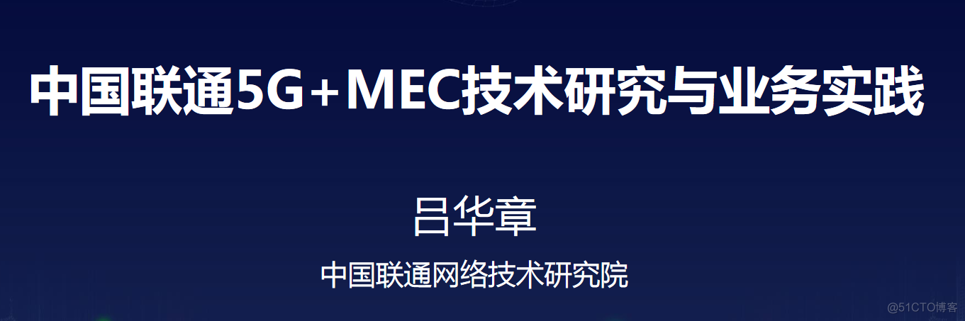 中国联通5G+MEC技术研究与业务实践_5g