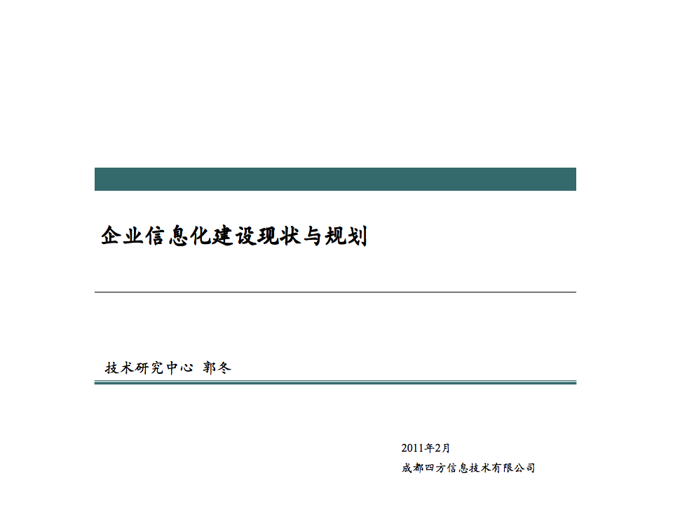 企业信息化建设现状与规划解读_人工智能