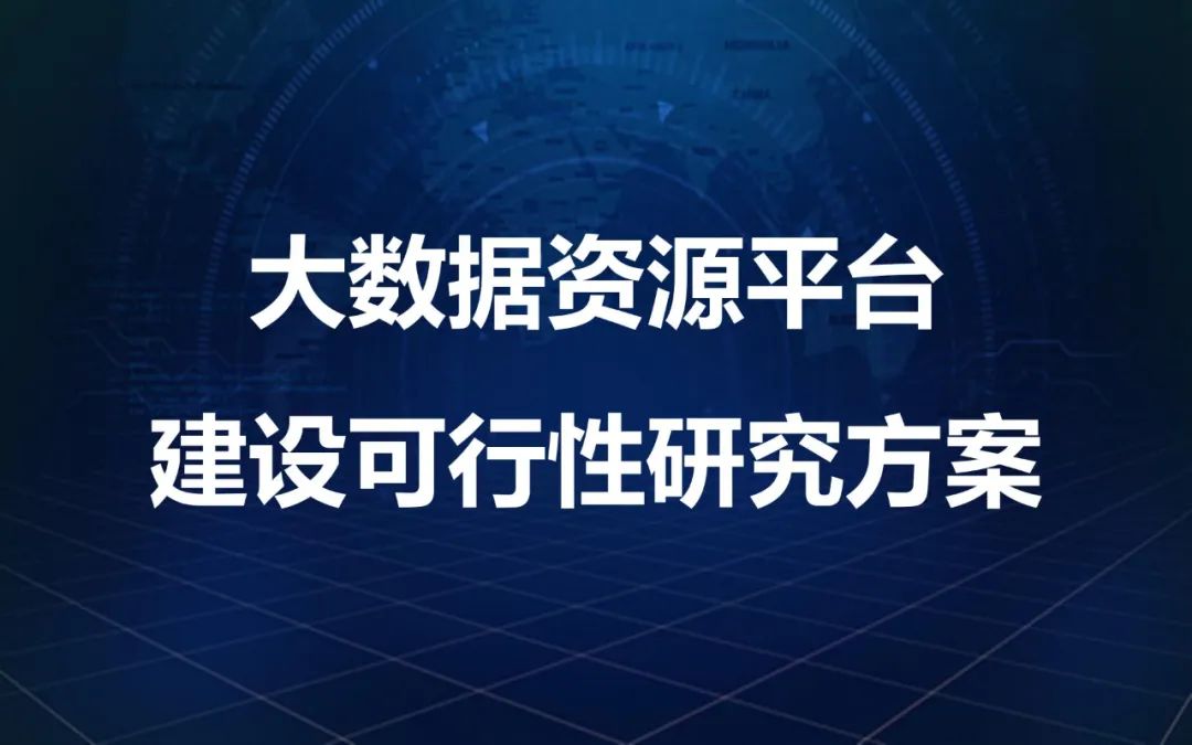 大数据资源平台建设可行性研究方案_docker