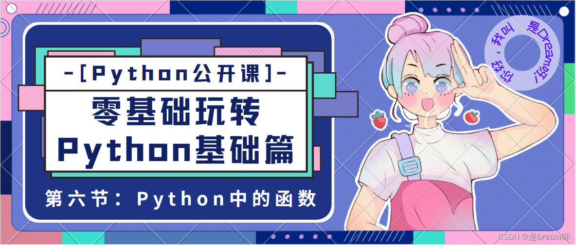 [Python公开课]零基础玩转Python基础篇----第六节：Python中的函数_后端