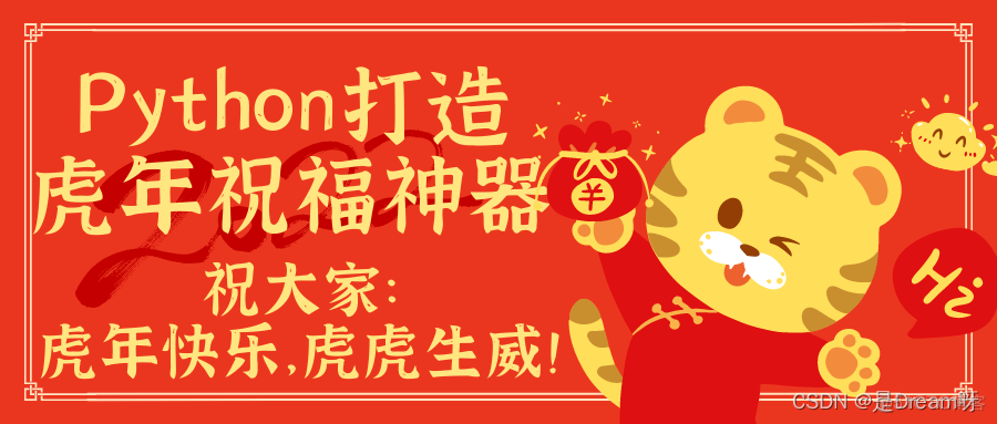 叮咚~您的新年礼物到啦，请查收：虎来喽----Python打造虎年祝福神器_ide