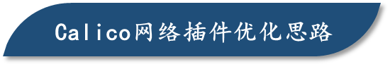 如何优化k8s网络插件？_kubernetes_02