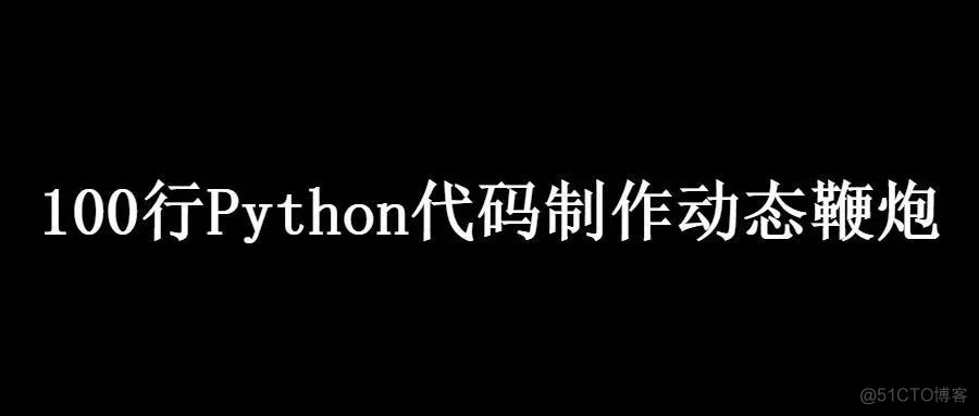 用Python实现十大经典排序算法_排序算法_12