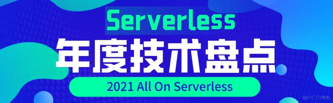 Serverless 年终技术盘点 ：工业、学术、社区遍地开花_阿里云