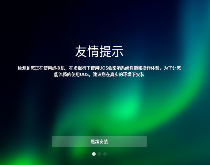 国产统一操作系统UOS安装与初体验_linux_05