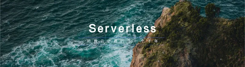 #yyds干货盘点#一文读懂 Serverless 的起源、发展和落地实践_云计算