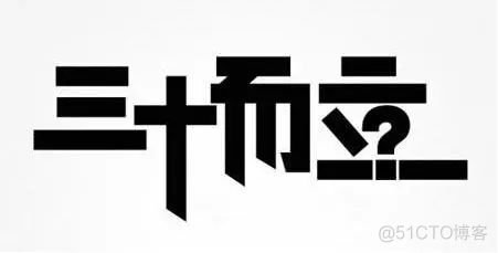 三十而立_python