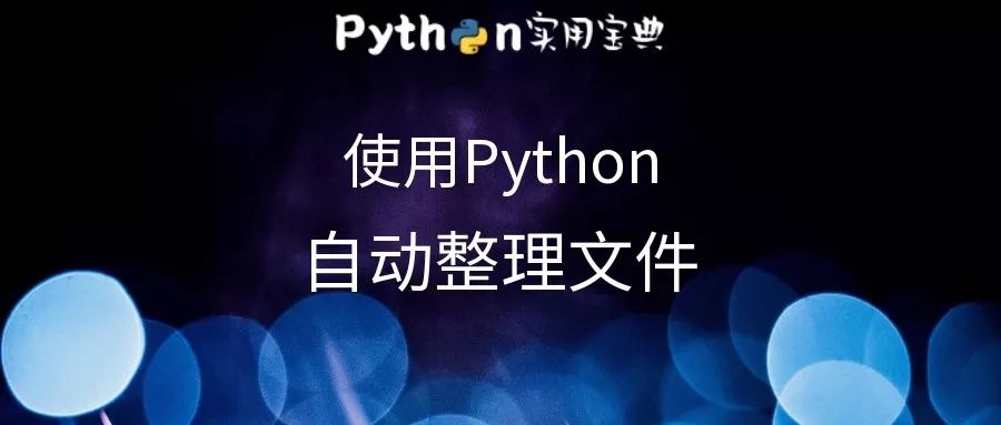 学Python能用来干嘛？看看这篇文章就知道了！_python_07