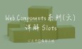#yyds干货盘点#  Web Components 系列（五）—— 详解 Slots