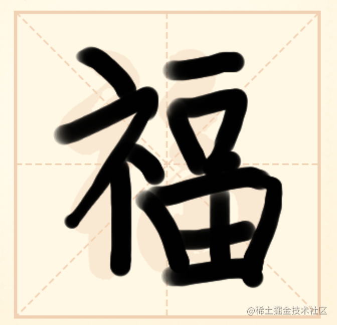 #yyds干货盘点#一个小白模仿了一把支付宝新春的写“福”字功能_音视频_04