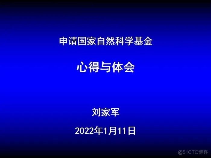 拿过3个重点、8个面上的专家：申请国家基金心得与体会_二级