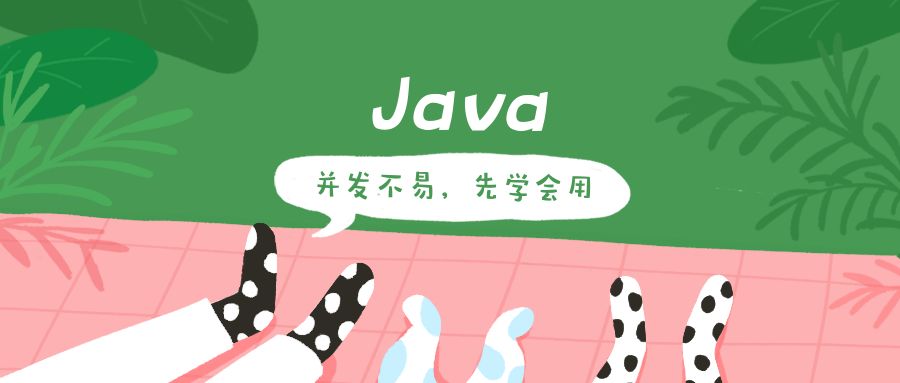 java併發不易先學會用