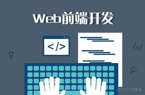 Web前端培训分享：Web前端到底是什么？_web前端