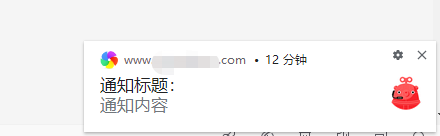 浅谈浏览器通知 Notification_chrome浏览器_04
