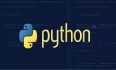 第15天：Python 输入输出