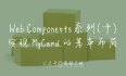 #yyds干货盘点# Web Components 系列（十）—— 实现 MyCard 的基本布局