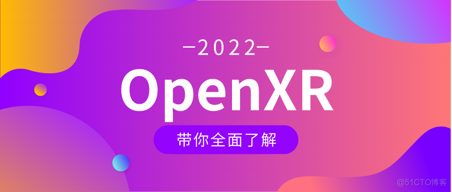 Unity开发OpenXR | （一）OpenXR是什么？一文带你全面了解OpenXR的相关知识，上车收藏不迷路_应用程序_02