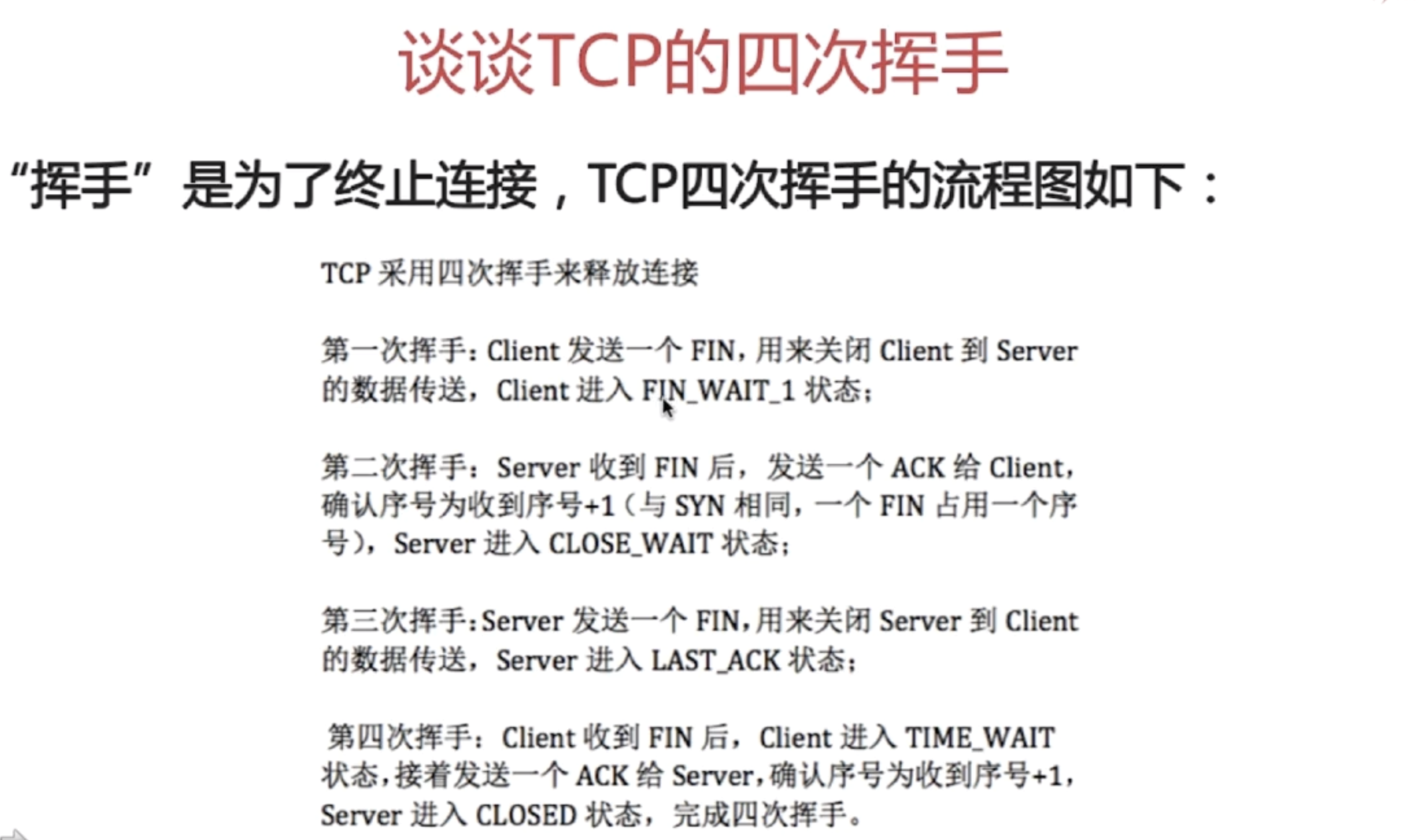 5.TCP的四次挥手_服务端_02