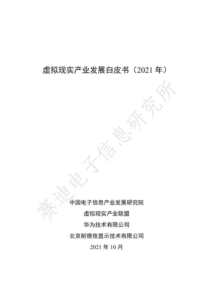 2021元宇宙虚拟现实产业发展白皮书（附PDF下载）_js