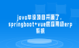 java毕设项目开源了，springboot+vue的应用级erp系统