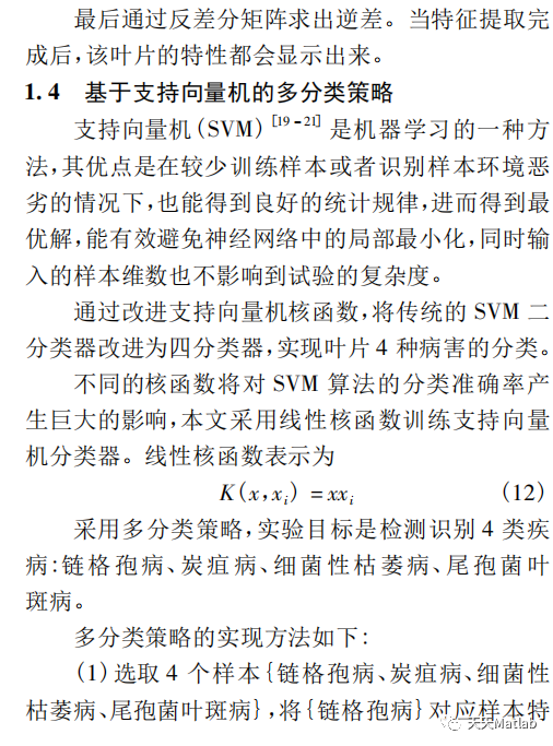 【疾病检测】基于支持向量机SVM农作物叶子虫害识别与分类含Matlab源码_图像检索_06