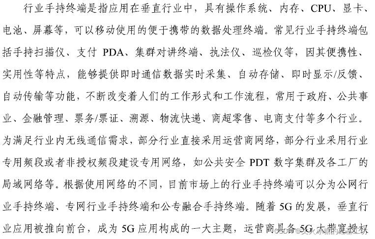 [4G+5G专题-140]: 终端 - 5G终端主要的产品形态 - 行业终端_5G_22