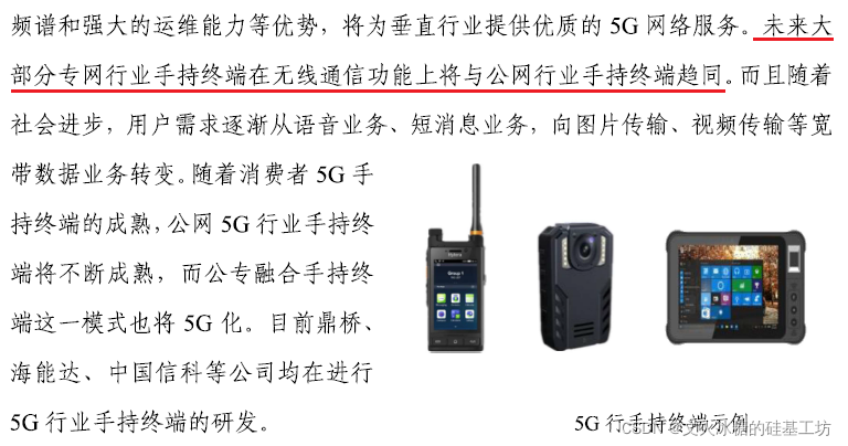 [4G+5G专题-140]: 终端 - 5G终端主要的产品形态 - 行业终端_5g_23