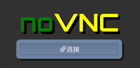 novnc实现浏览器远程访问vnc服务