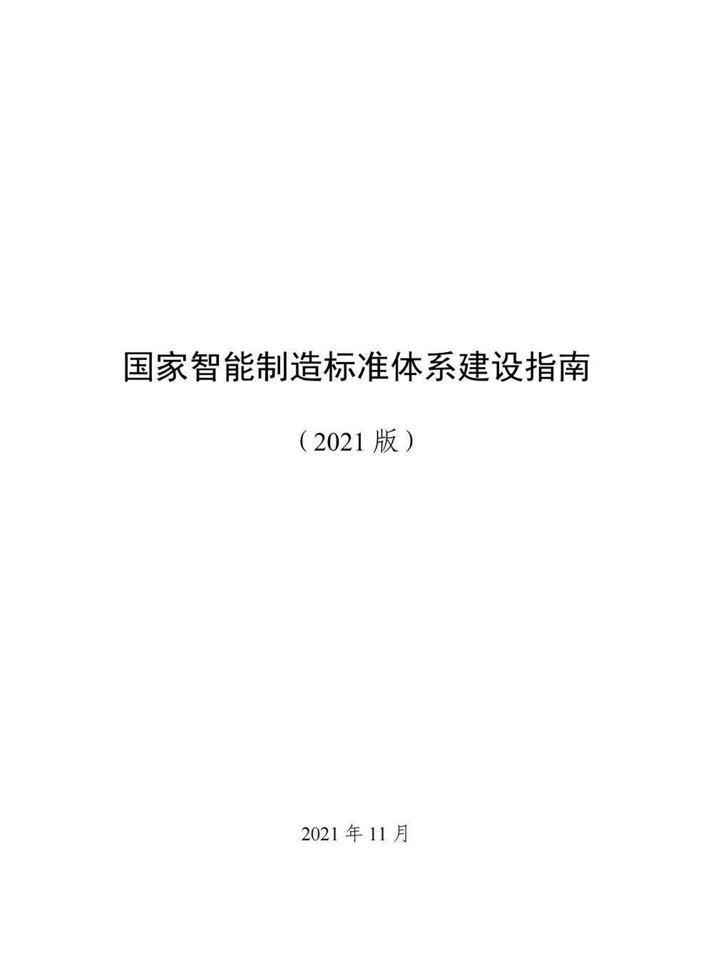 国家智能制造标准体系建设指南_人工智能