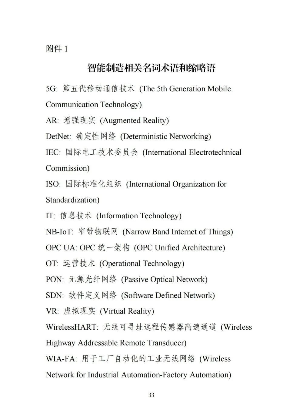 国家智能制造标准体系建设指南_大数据_34