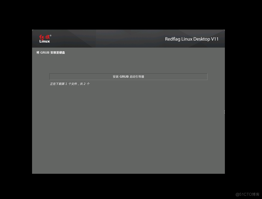 VMware 安装国产红旗 Redflag Linux Desktop V11 系统_grub_34